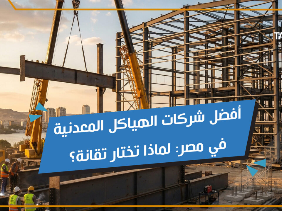 شركات الهياكل المعدنية في مصر