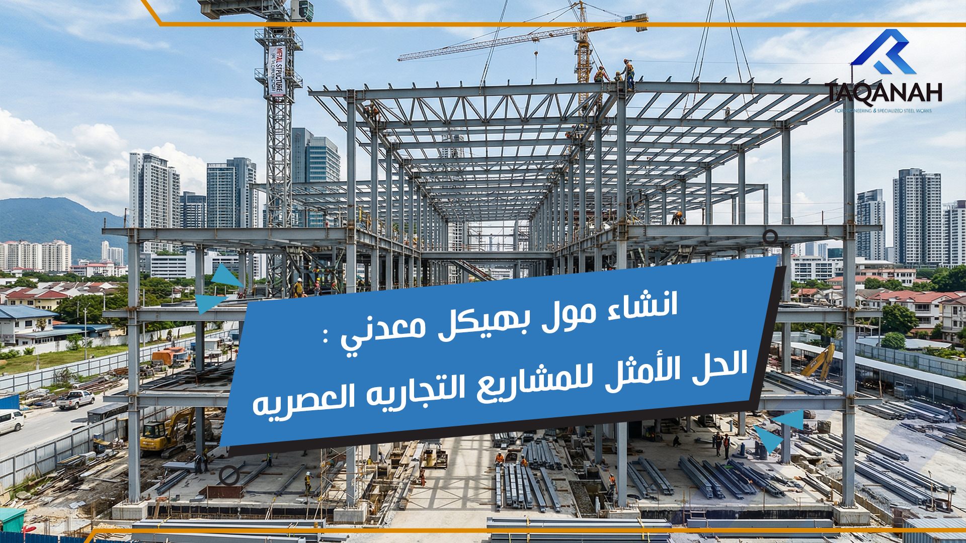 انشاء مول بهيكل معدني