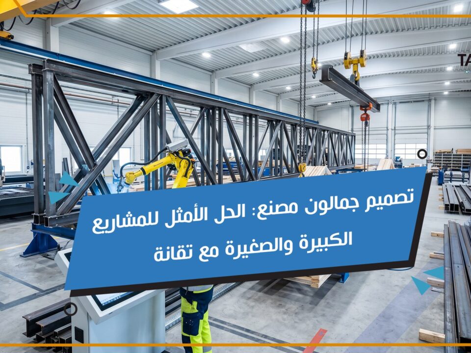 تصميم جمالون مصنع